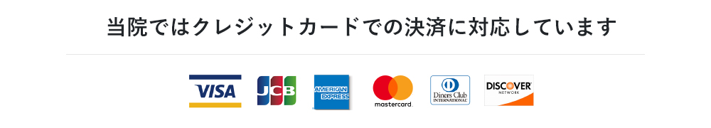 豊中市の整形外科・リハビリ・訪問診療のかとう整形在宅クリニックではクレジットカード・ICカード・QRコード決済に対応しています