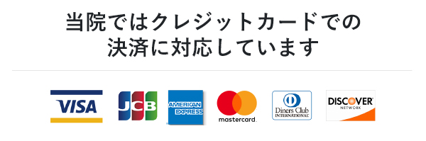 豊中市の整形外科・リハビリ・訪問診療のかとう整形在宅クリニックではクレジットカード・ICカード・QRコード決済に対応しています