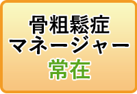 豊中市のかとう整形在宅クリニックでは骨粗鬆症マネージャーが常在しています
