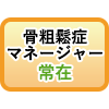 豊中市のかとう整形在宅クリニックでは骨粗鬆症マネージャーが常在しています